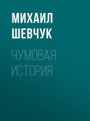 cover image of ЧУМОВАЯ ИСТОРИЯ